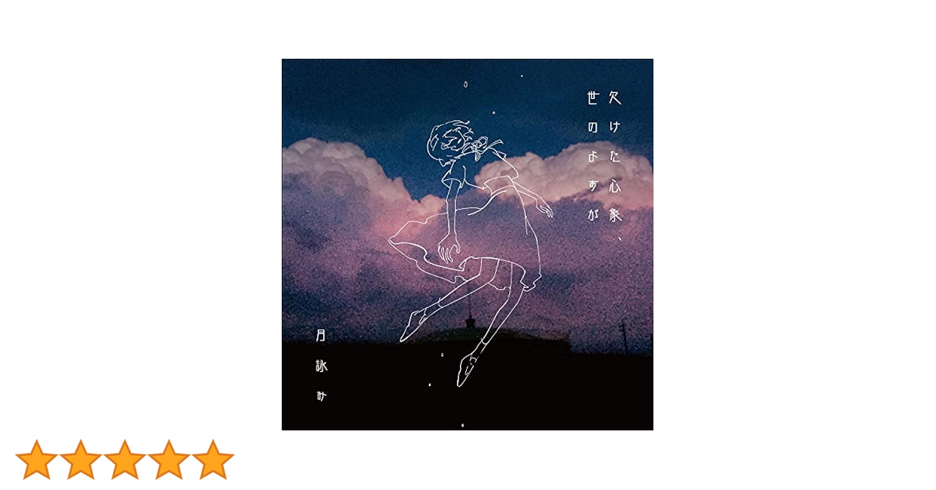 月詠み 欠けた心象、世のよすが 初回限定盤(CD+ブックレット+栞+コード譜) 51qSGQXVmwL._UF350,350_QL50_.jpg